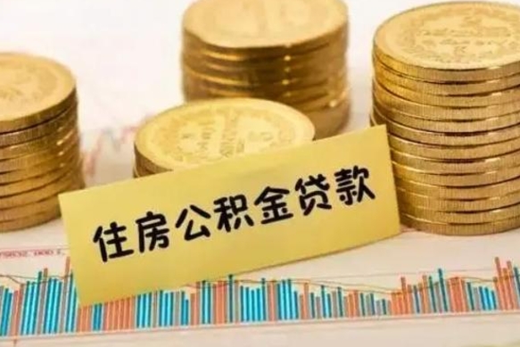 舟山离职后如何自己续交公积金（离职后怎么继续缴纳公积金）